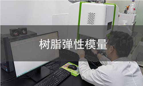 樹脂彈性模量 樹脂彈性模量