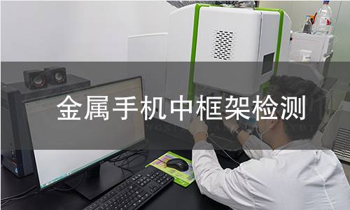 金屬手機中框架檢測 金屬手機中框架檢測