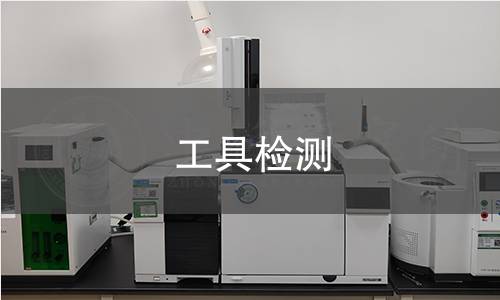 工具檢測 工具檢測