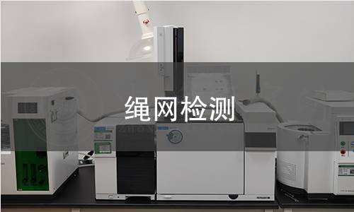 繩網檢測 繩網檢測