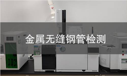 金屬無縫鋼管檢測 金屬無縫鋼管檢測