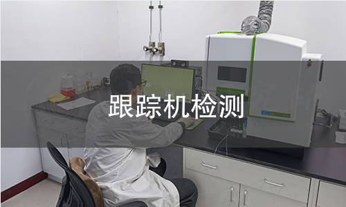 跟蹤機檢測 跟蹤機檢測