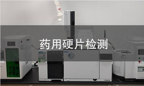 藥用硬片檢測 藥用硬片檢測