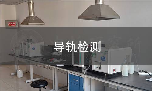 導軌檢測 導軌檢測