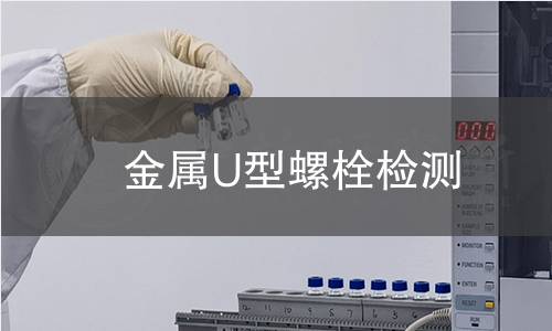 金屬U型螺栓檢測(cè) 金屬U型螺栓檢測(cè)