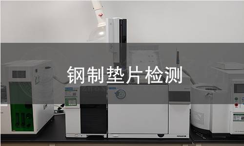 鋼制墊片檢測 鋼制墊片檢測