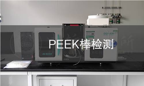 PEEK棒檢測