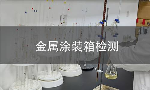 金屬涂裝箱檢測 金屬涂裝箱檢測