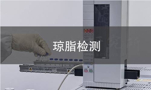 瓊脂檢測 瓊脂檢測