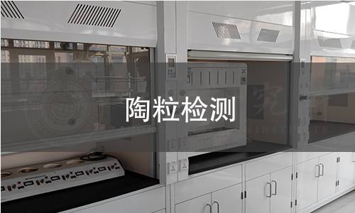 陶粒檢測 陶粒檢測