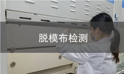 脫模布檢測 脫模布檢測