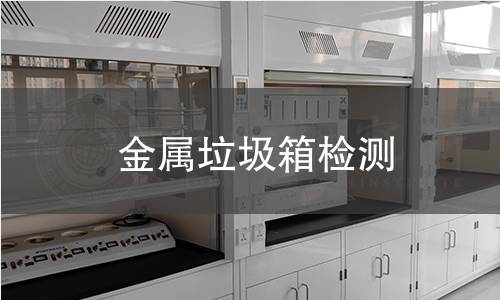 金屬垃圾箱檢測(cè) 金屬垃圾箱檢測(cè)