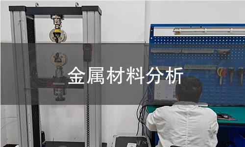 金屬材料分析 金屬材料分析