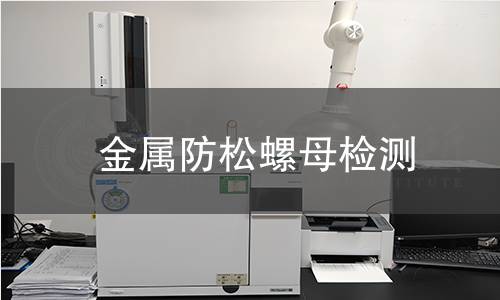 金屬防松螺母檢測 金屬防松螺母檢測