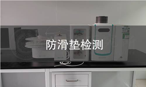 防滑墊檢測 防滑墊檢測