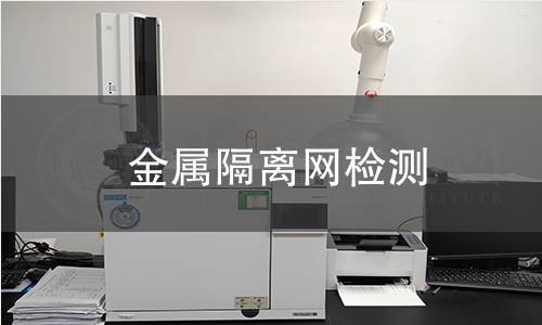 金屬隔離網檢測 金屬隔離網檢測