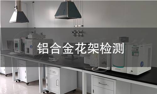 鋁合金花架檢測 鋁合金花架檢測