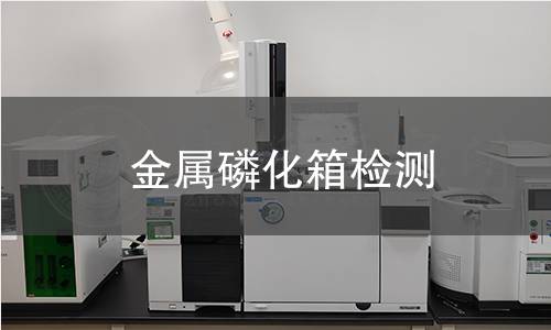 金屬磷化箱檢測 金屬磷化箱檢測