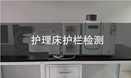 護理床護欄檢測 護理床護欄檢測