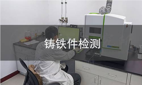 鑄鐵件檢測 鑄鐵件檢測