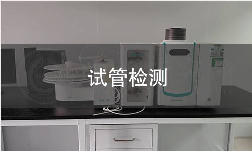 試管檢測 試管檢測