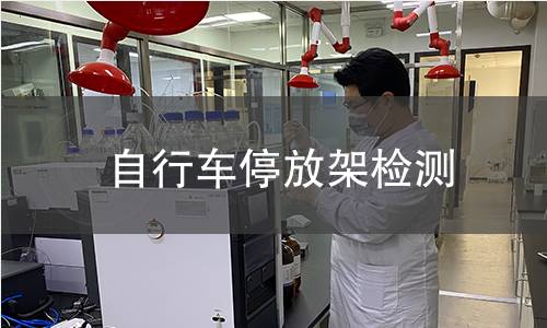 自行車停放架檢測 自行車停放架檢測