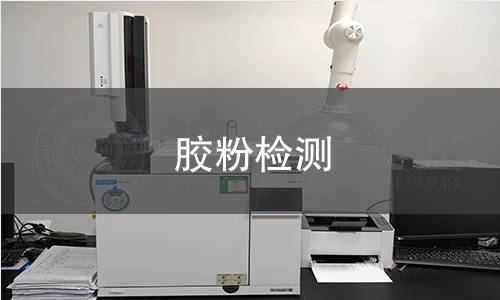 膠粉檢測(cè)