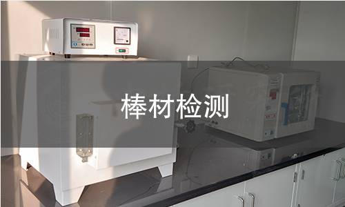 棒材檢測(cè) 棒材檢測(cè)