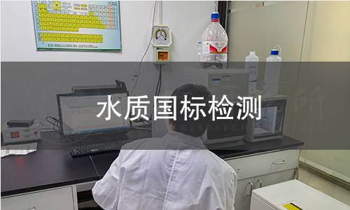 水質國標檢測 水質國標檢測