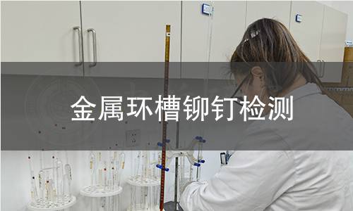 金屬環槽鉚釘檢測 金屬環槽鉚釘檢測