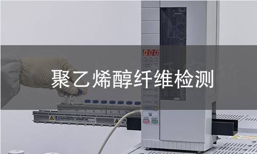 聚乙烯醇纖維檢測(cè)