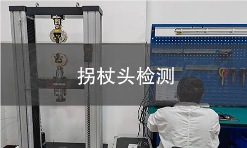 拐杖頭檢測(cè) 拐杖頭檢測(cè)