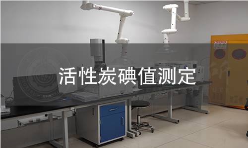 活性炭碘值測定 活性炭碘值測定