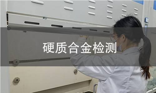 硬質合金檢測