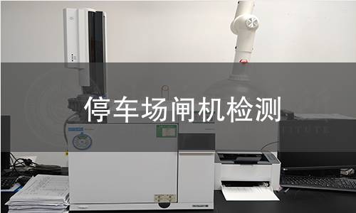 停車場閘機檢測 停車場閘機檢測