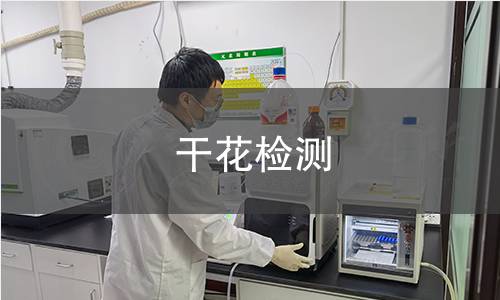 干花檢測 干花檢測