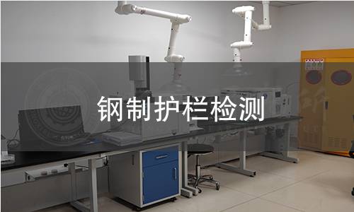 鋼制護欄檢測 鋼制護欄檢測