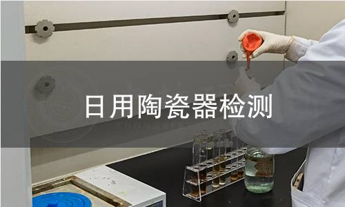 日用陶瓷器檢測 日用陶瓷器檢測