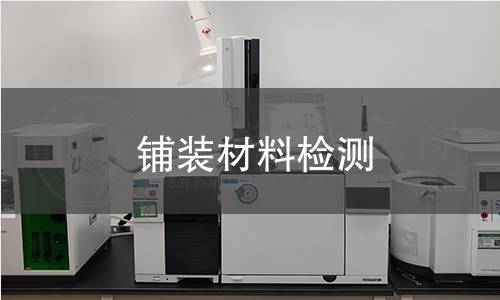 鋪裝材料檢測 鋪裝材料檢測