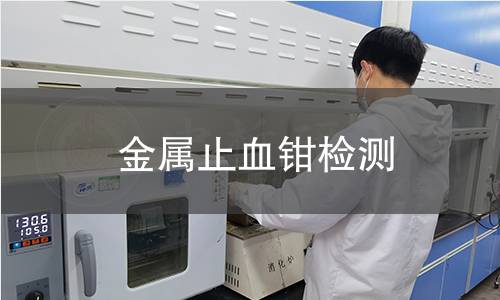 金屬止血鉗檢測