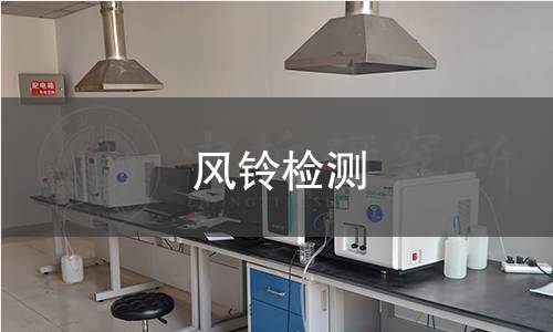 風鈴檢測 風鈴檢測