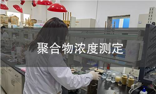 聚合物濃度測定 聚合物濃度測定