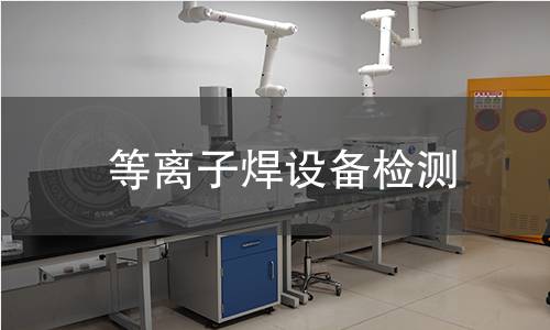 等離子焊設備檢測 等離子焊設備檢測