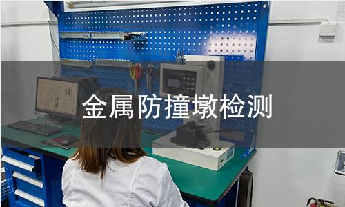 金屬防撞墩檢測 金屬防撞墩檢測