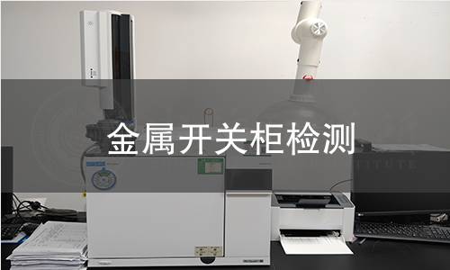 金屬開關柜檢測