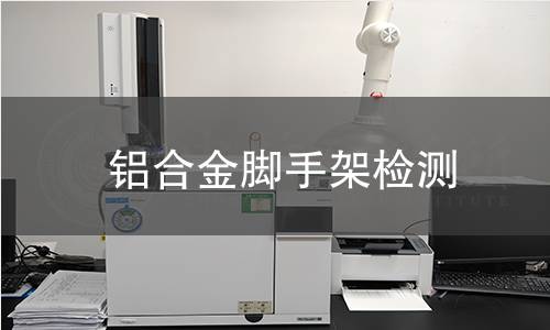 鋁合金腳手架檢測 鋁合金腳手架檢測