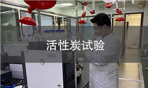 活性炭試驗 活性炭試驗