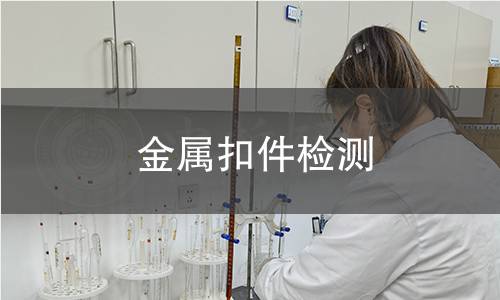 金屬扣件檢測 金屬扣件檢測