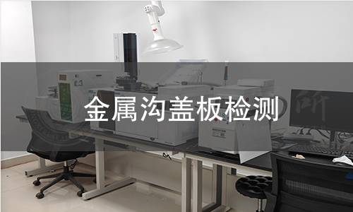 金屬溝蓋板檢測 金屬溝蓋板檢測