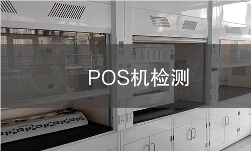 POS機檢測 POS機檢測